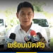 “ภท”-พร้อมเปิดตัว-ว่าที่ผู้สมัครสสกระบี่-–-พังงา-13-สค.นี้-–-topnews